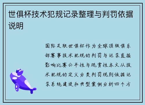 世俱杯技术犯规记录整理与判罚依据说明