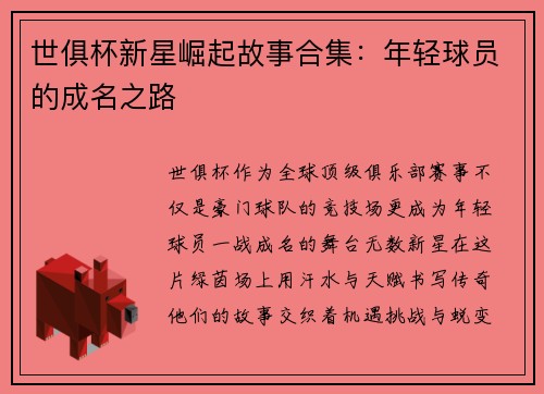 世俱杯新星崛起故事合集：年轻球员的成名之路