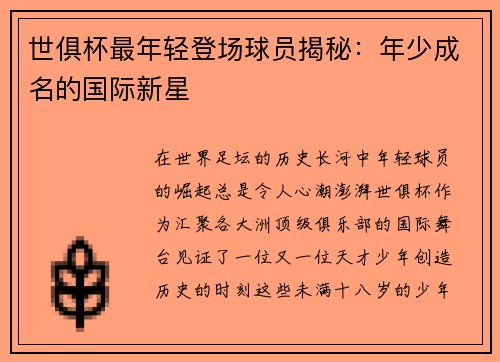 世俱杯最年轻登场球员揭秘：年少成名的国际新星