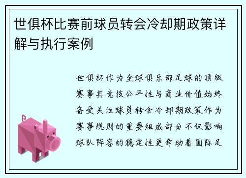 世俱杯比赛前球员转会冷却期政策详解与执行案例