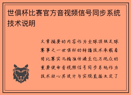 世俱杯比赛官方音视频信号同步系统技术说明