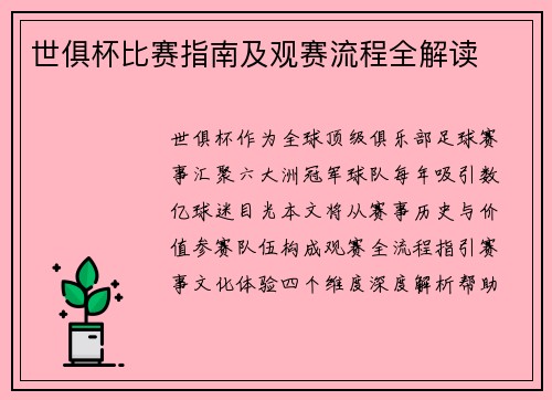 世俱杯比赛指南及观赛流程全解读