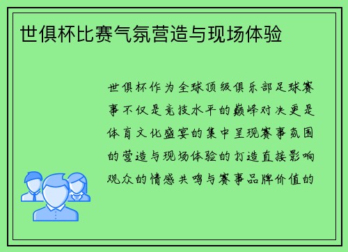 世俱杯比赛气氛营造与现场体验