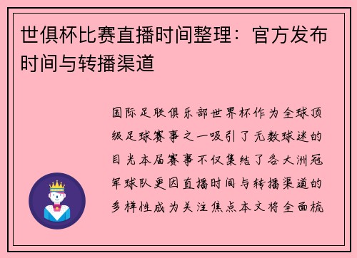 世俱杯比赛直播时间整理：官方发布时间与转播渠道