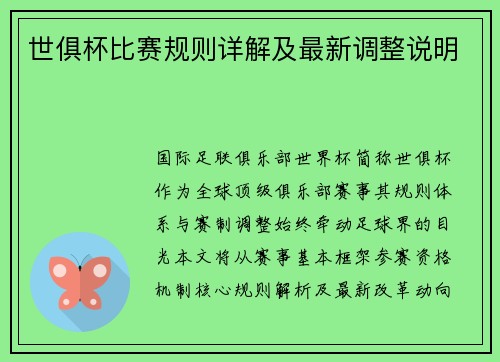 世俱杯比赛规则详解及最新调整说明