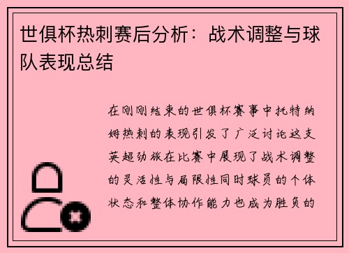 世俱杯热刺赛后分析：战术调整与球队表现总结
