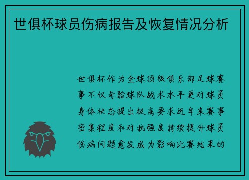 世俱杯球员伤病报告及恢复情况分析