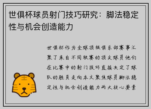 世俱杯球员射门技巧研究：脚法稳定性与机会创造能力